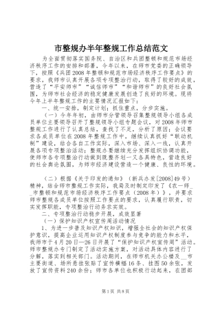 市整规办半年整规工作总结范文