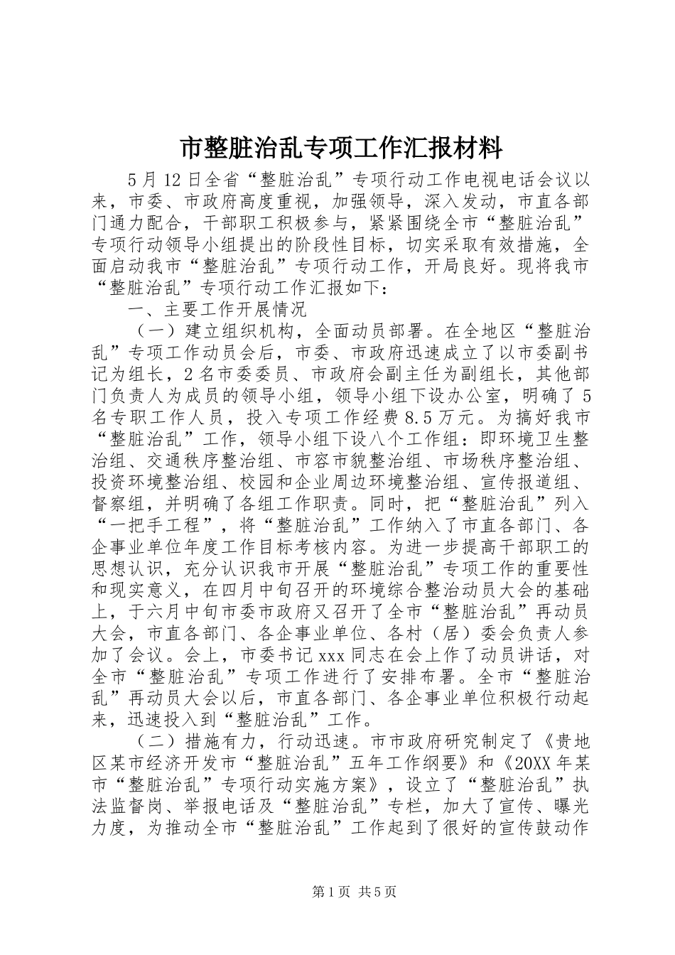 市整脏治乱专项工作汇报材料_第1页