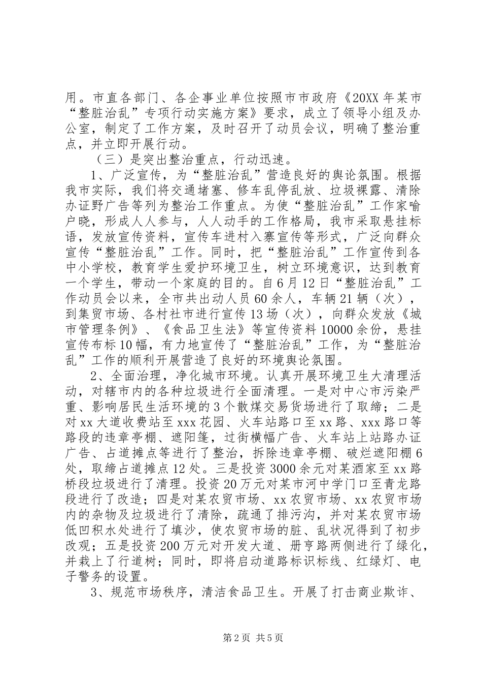 市整脏治乱专项工作汇报材料_第2页