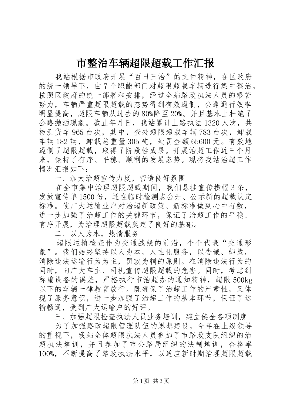 市整治车辆超限超载工作汇报_第1页