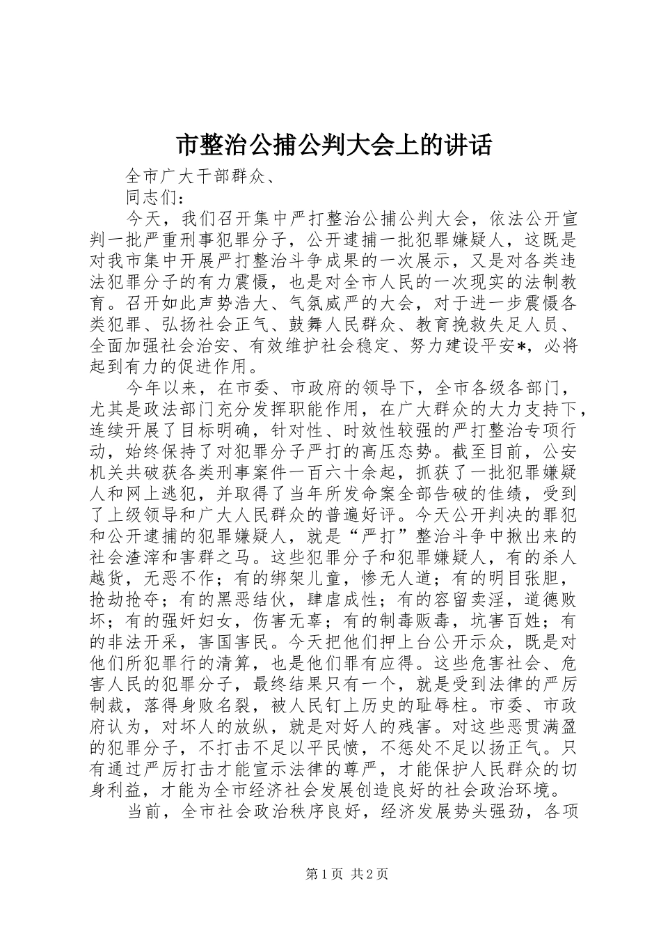 市整治公捕公判大会上的致辞_第1页