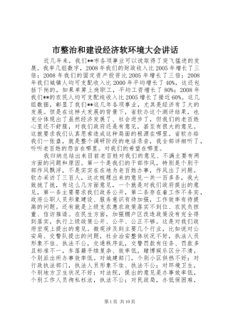 市整治和建设经济软环境大会致辞