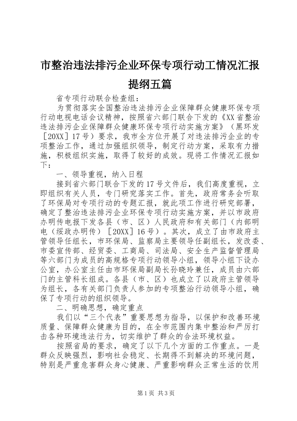 市整治违法排污企业环保专项行动工情况汇报提纲五篇_第1页