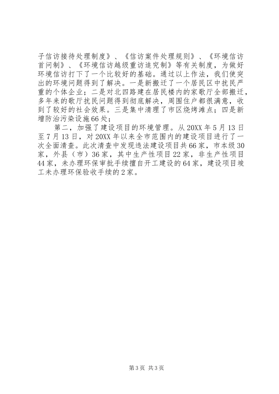 市整治违法排污企业环保专项行动工情况汇报提纲五篇_第3页