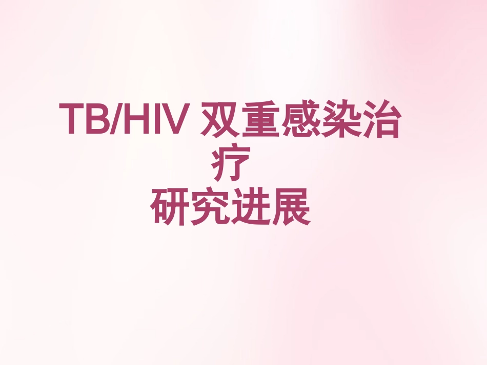TB艾滋双重感染_第1页