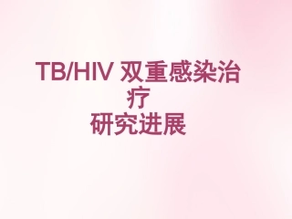 TB艾滋双重感染