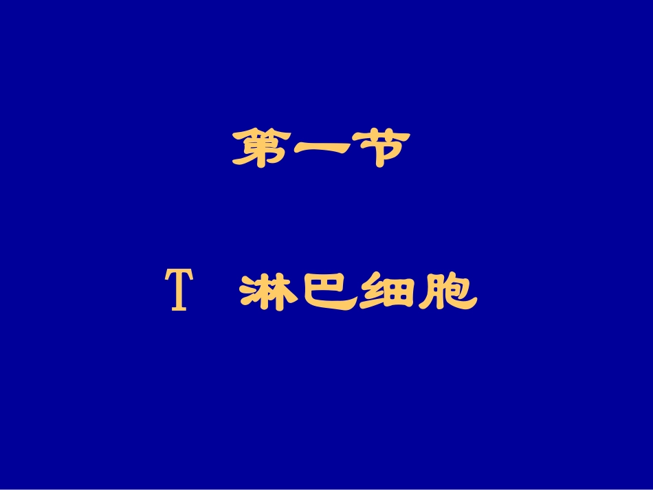 TB免疫细胞完整_第3页