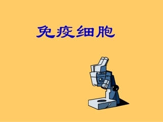 TB免疫细胞完整