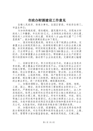 市政办财源建设工作意见