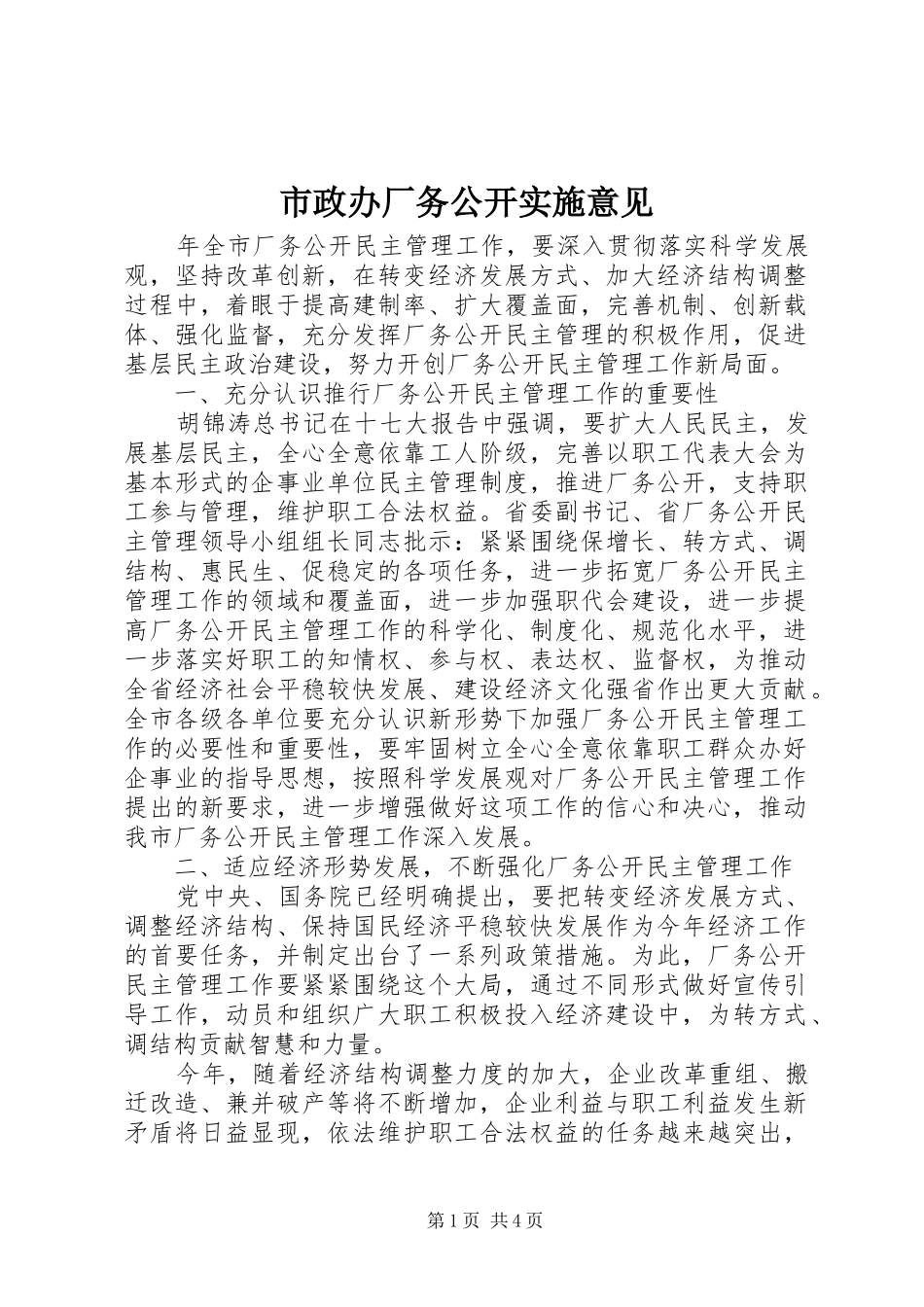 市政办厂务公开实施意见_第1页