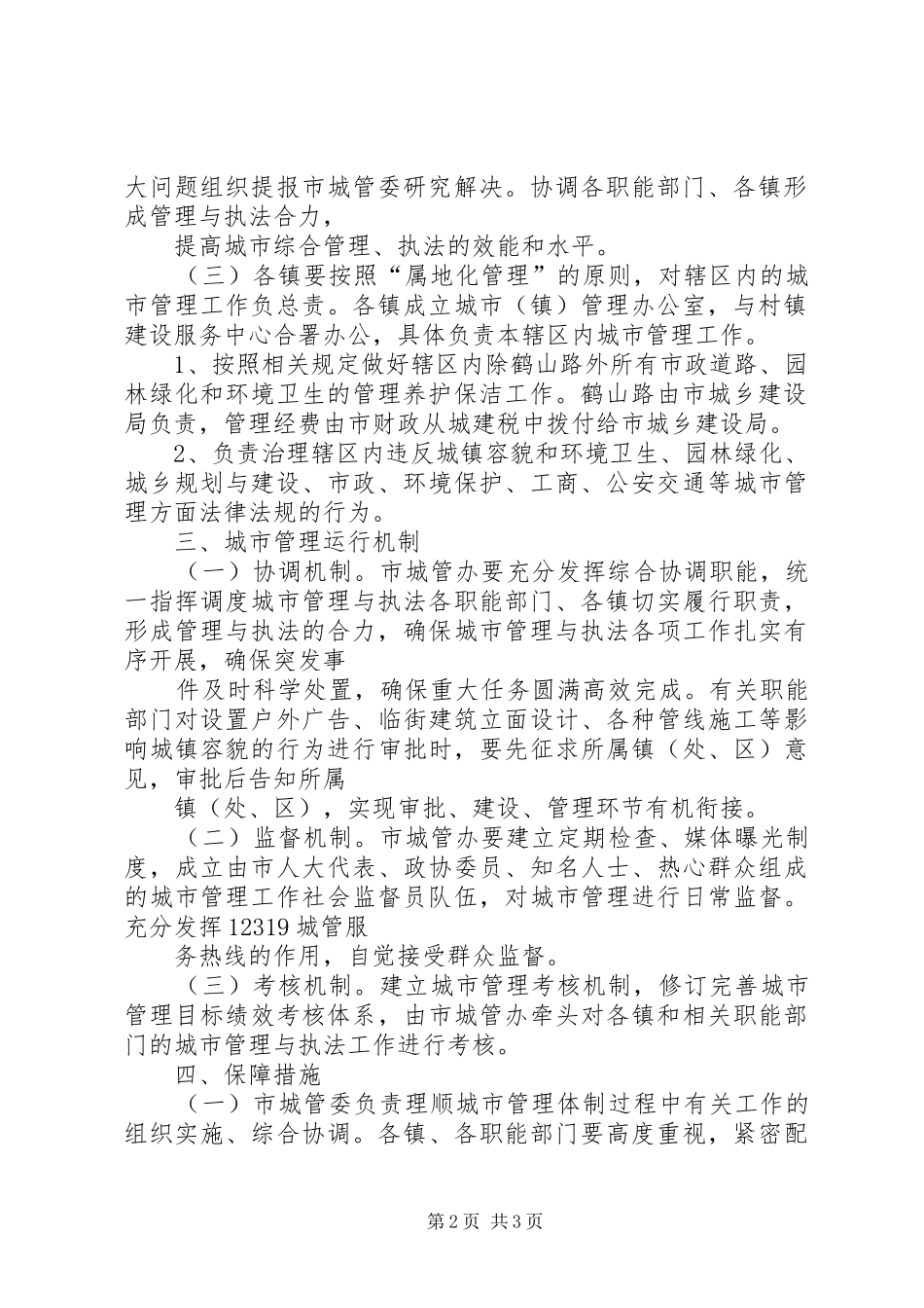 市政办城市管理体制调整意见_第2页
