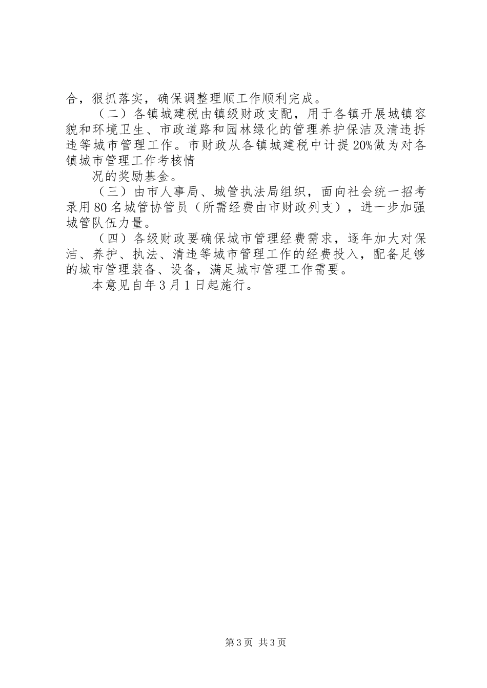 市政办城市管理体制调整意见_第3页