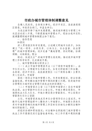 市政办城市管理体制调整意见