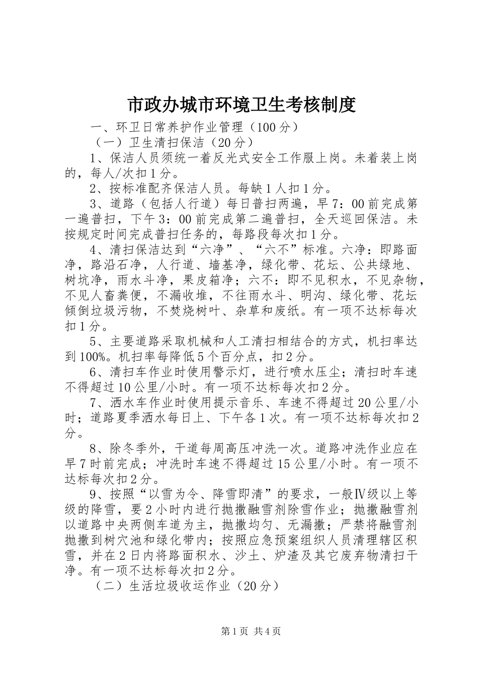 市政办城市环境卫生考核制度_第1页