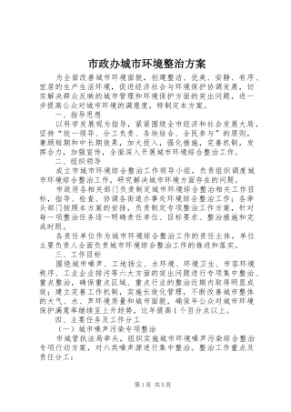 市政办城市环境整治方案