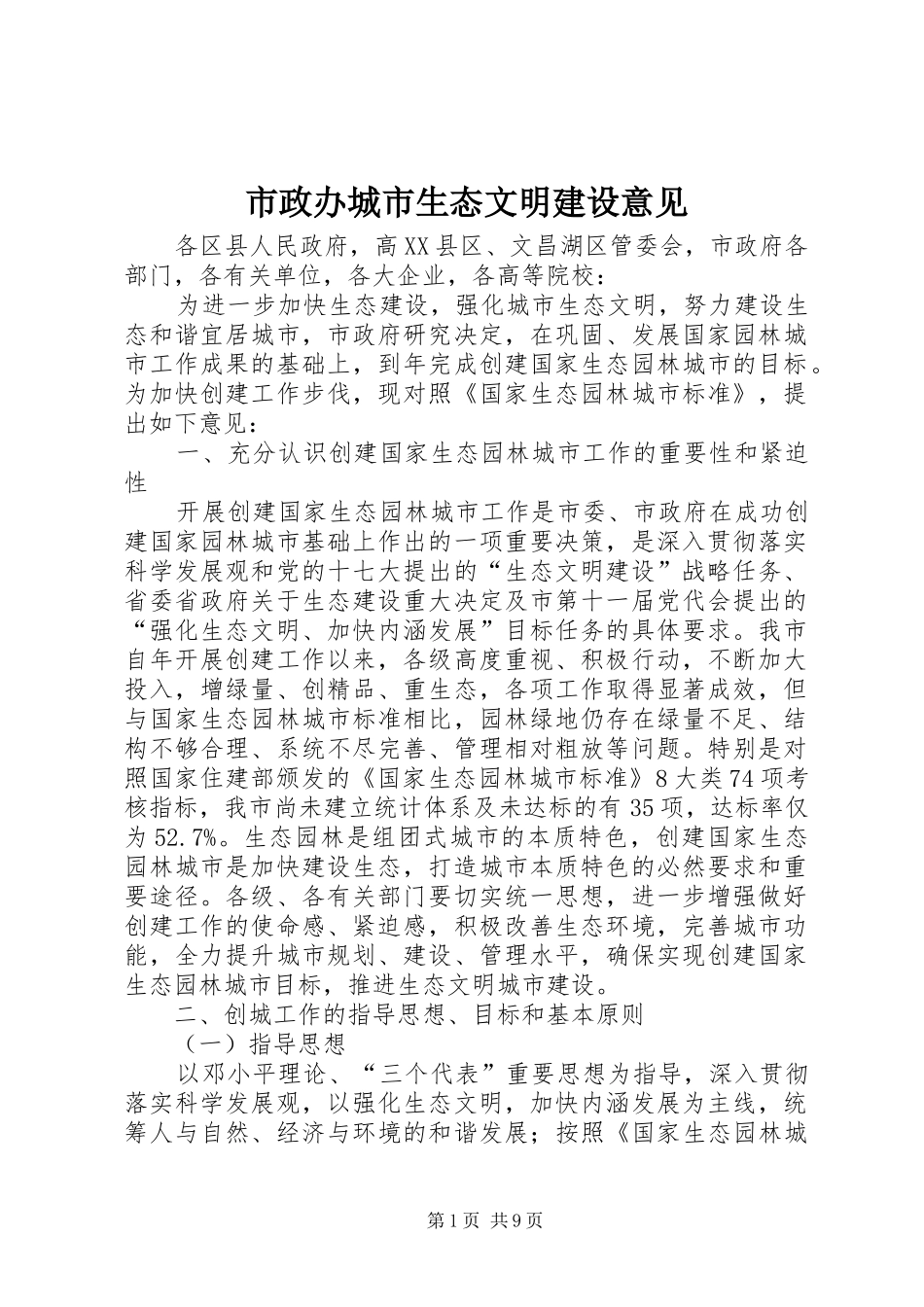 市政办城市生态文明建设意见_第1页