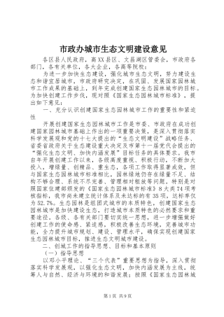 市政办城市生态文明建设意见