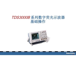 TDS3000操作说明