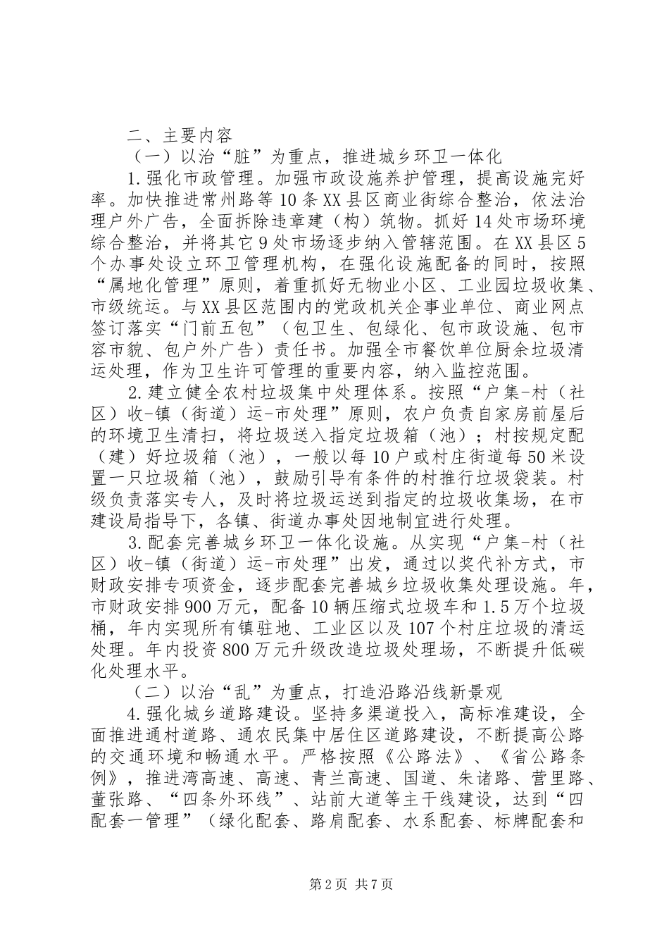 市政办城乡环境整治意见_第2页