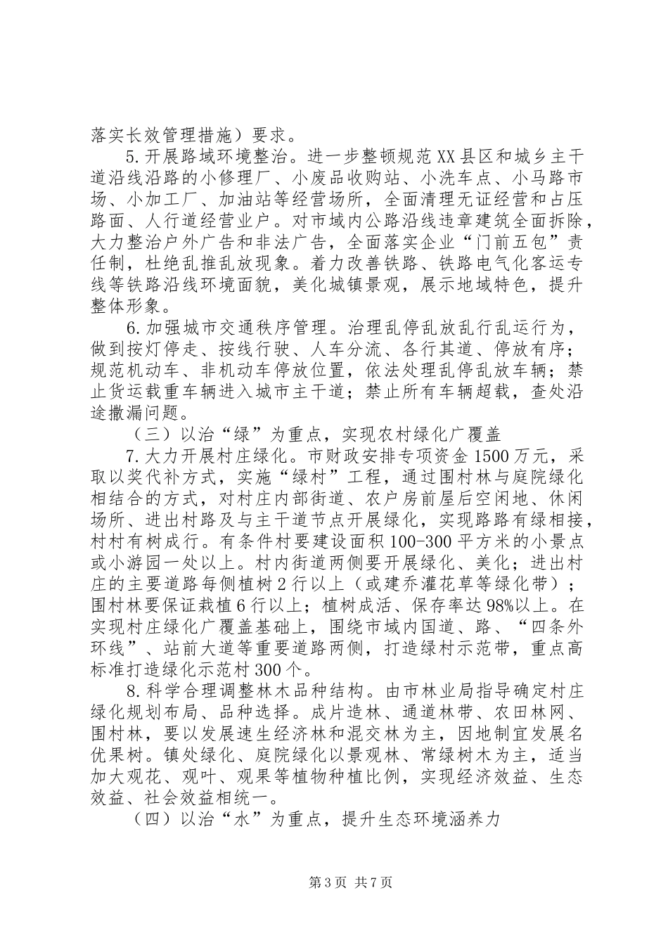 市政办城乡环境整治意见_第3页