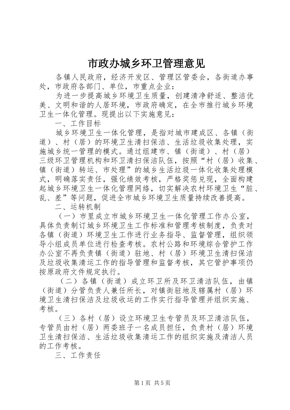 市政办城乡环卫管理意见_第1页