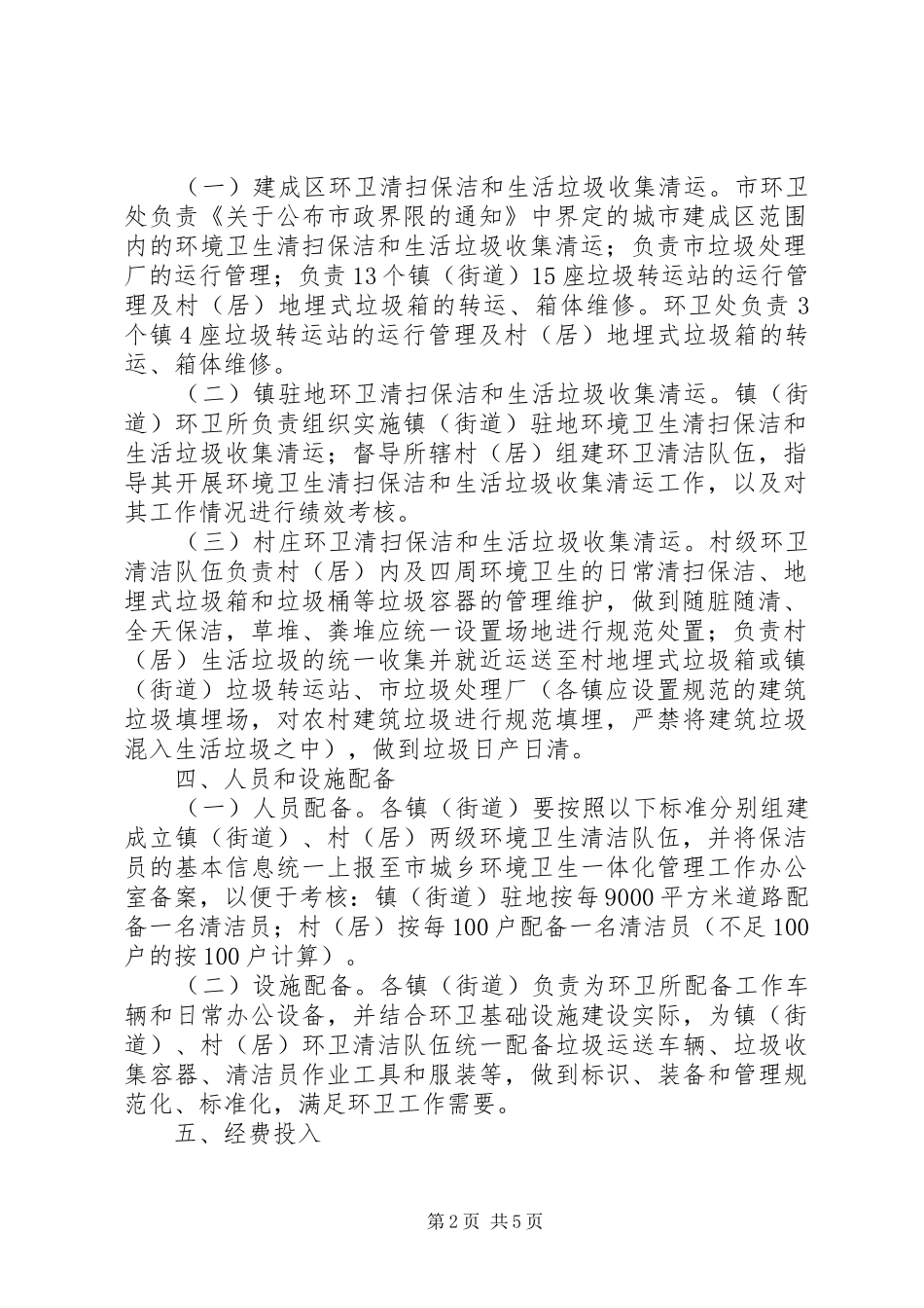 市政办城乡环卫管理意见_第2页