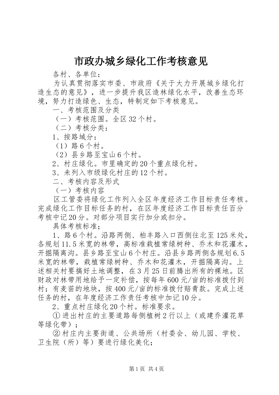 市政办城乡绿化工作考核意见_第1页