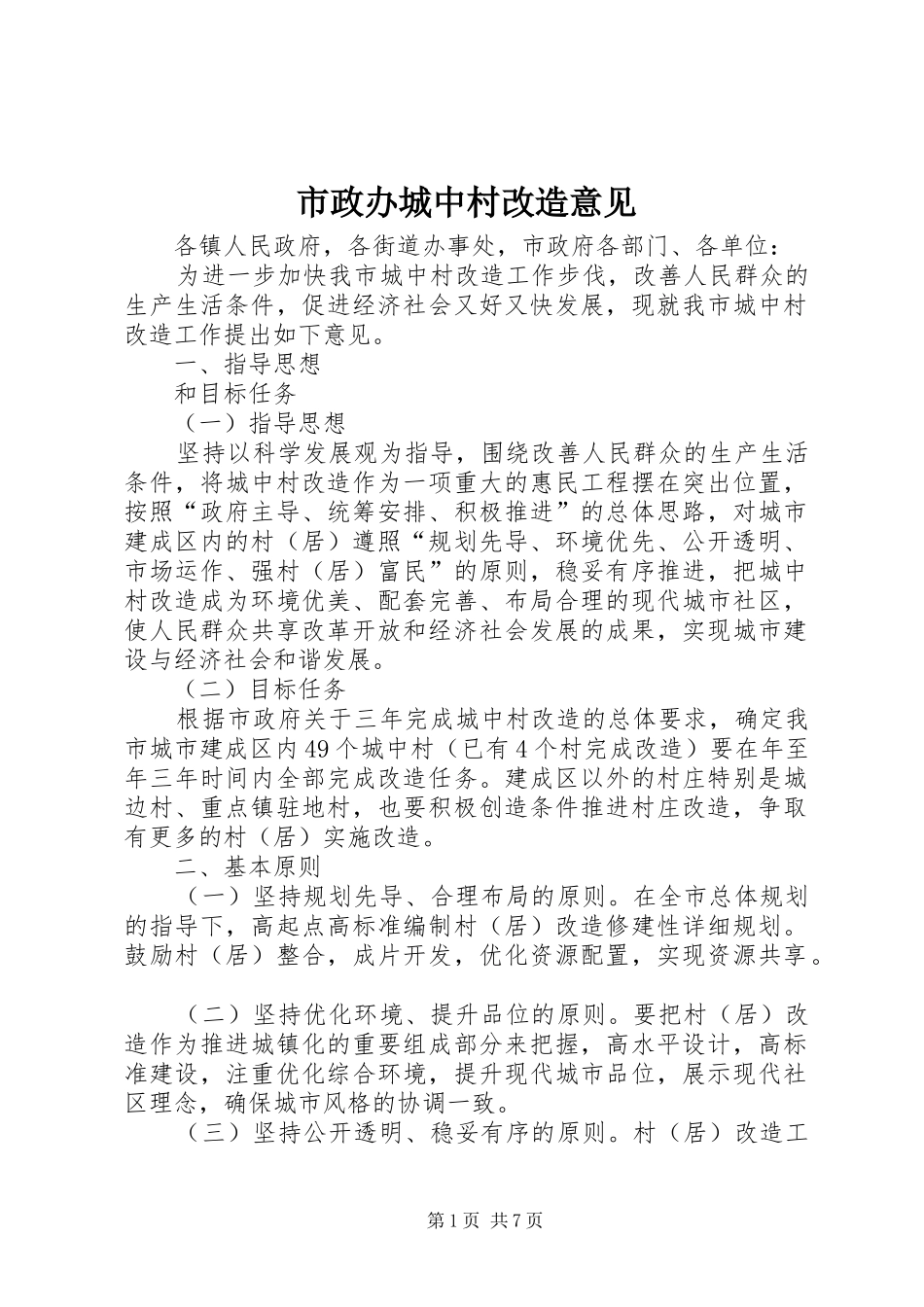 市政办城中村改造意见_第1页