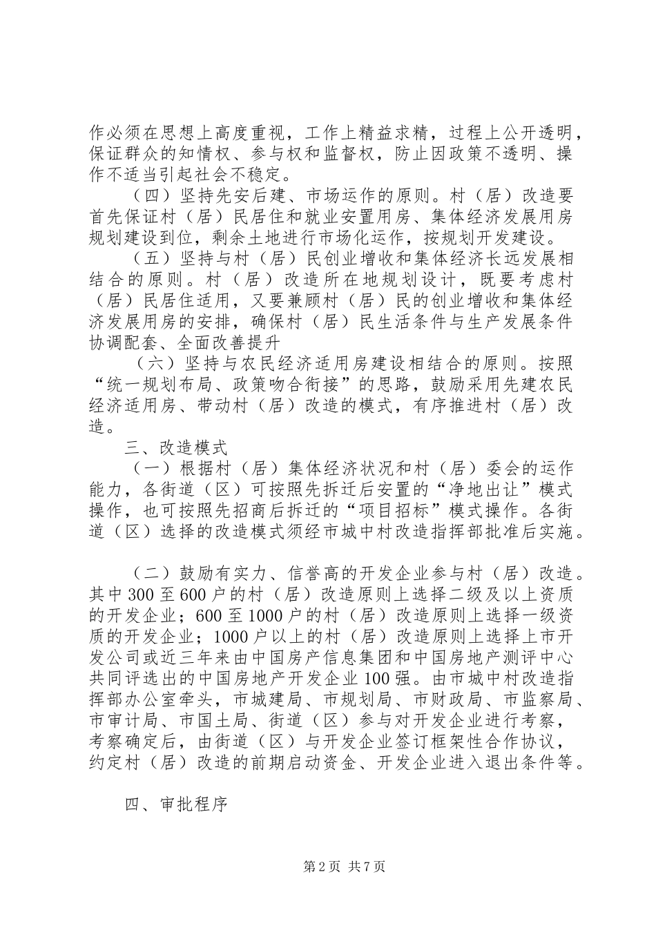 市政办城中村改造意见_第2页
