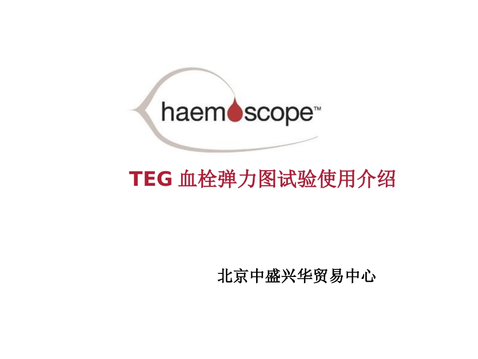 TEG血栓弹力图介绍_第1页