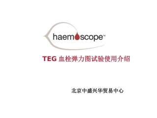 TEG血栓弹力图介绍