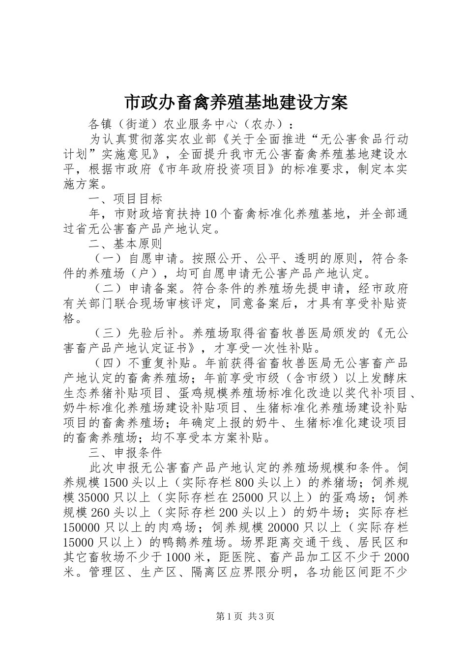 市政办畜禽养殖基地建设方案_第1页