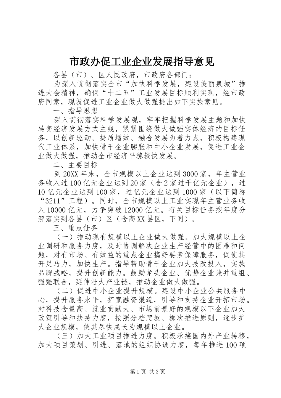 市政办促工业企业发展指导意见_第1页