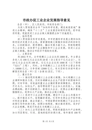 市政办促工业企业发展指导意见