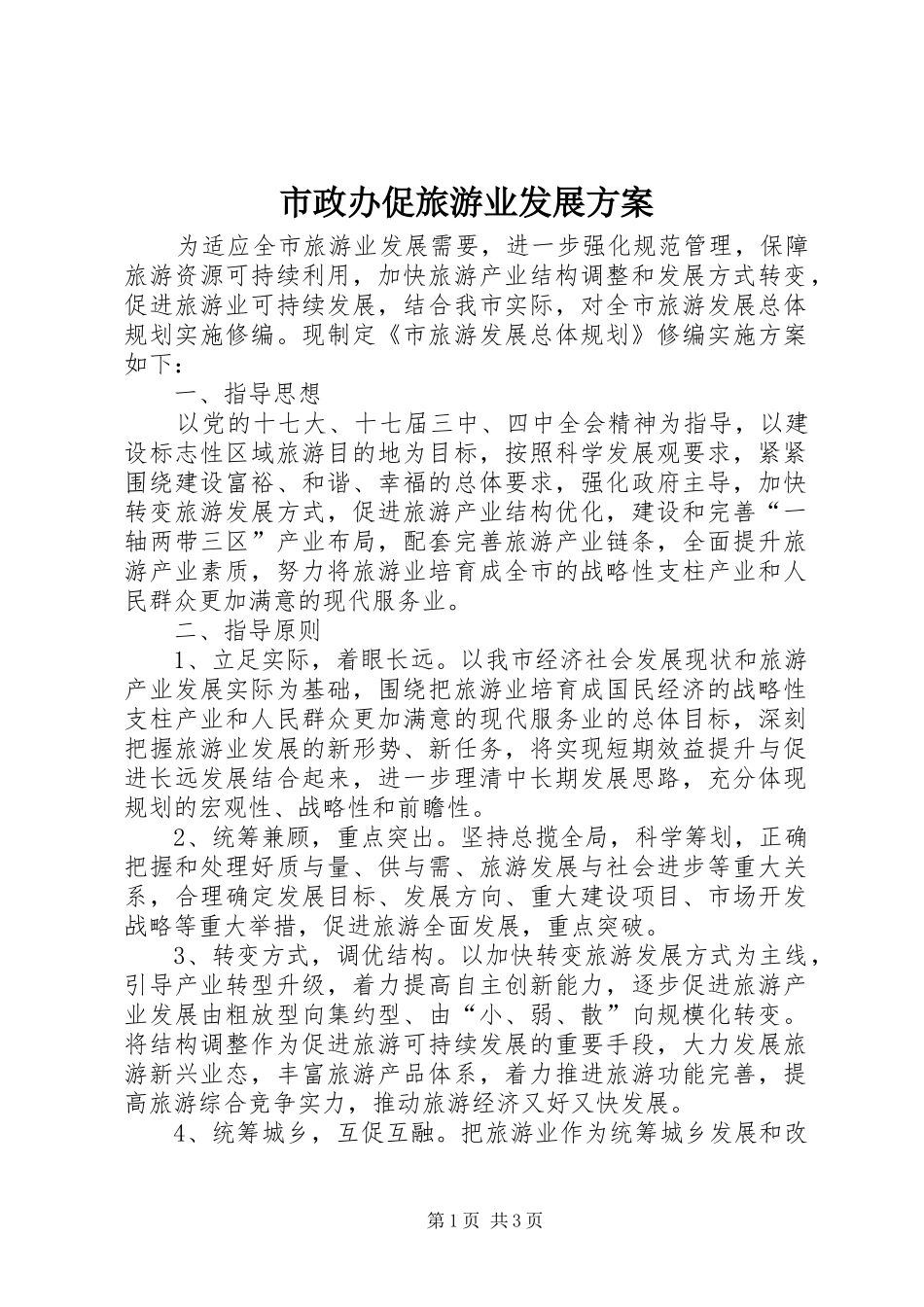 市政办促旅游业发展方案_第1页