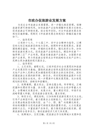 市政办促旅游业发展方案