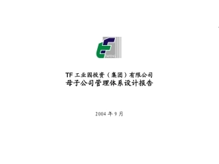 TF报告7母子公司管理体系设计报告