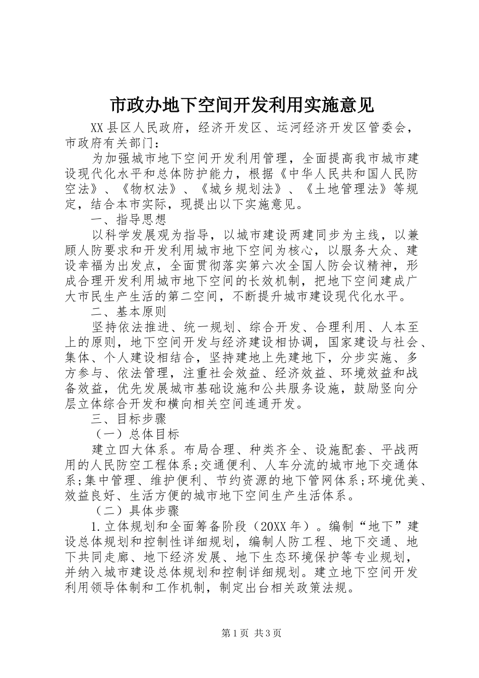 市政办地下空间开发利用实施意见_第1页