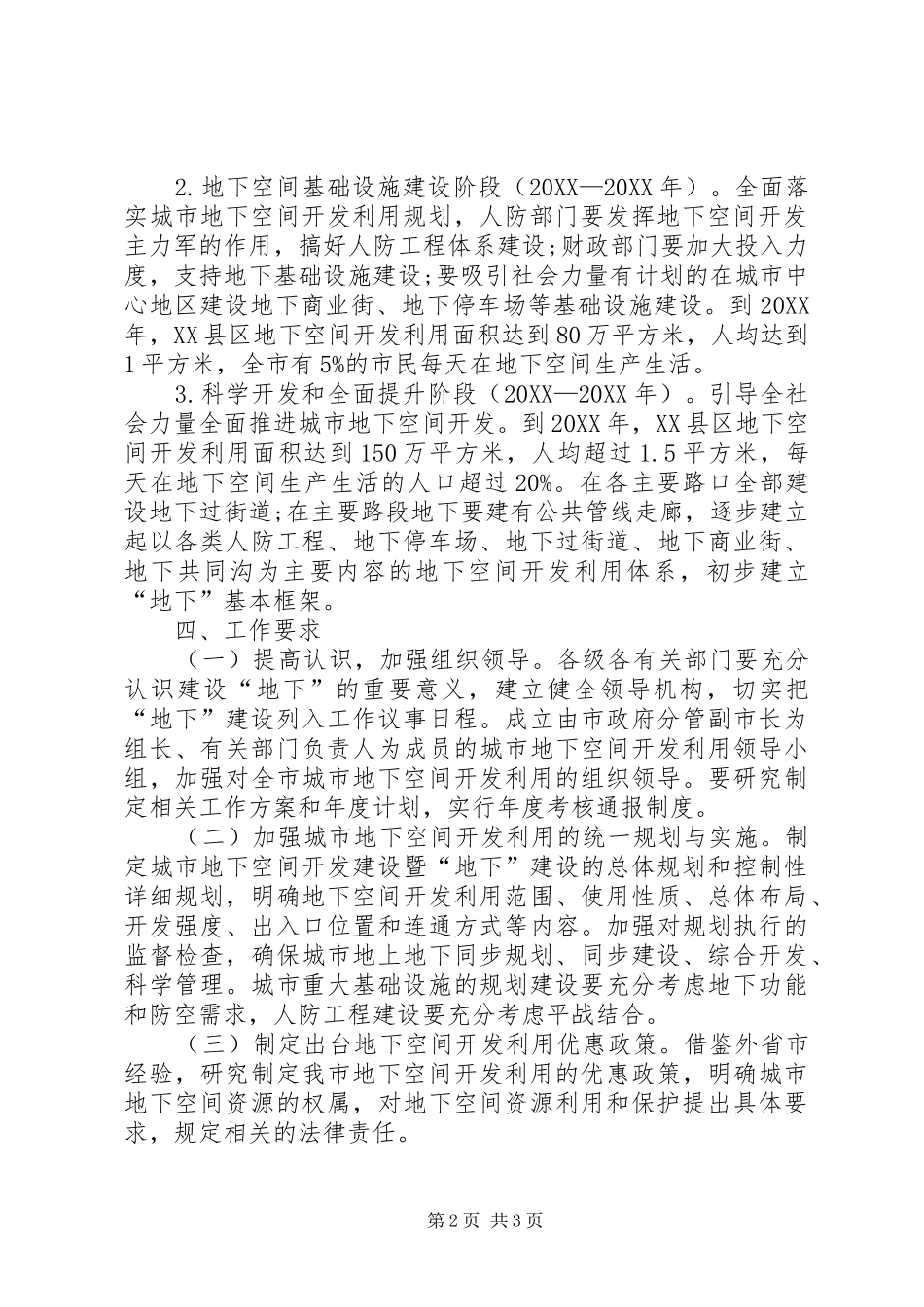 市政办地下空间开发利用实施意见_第2页