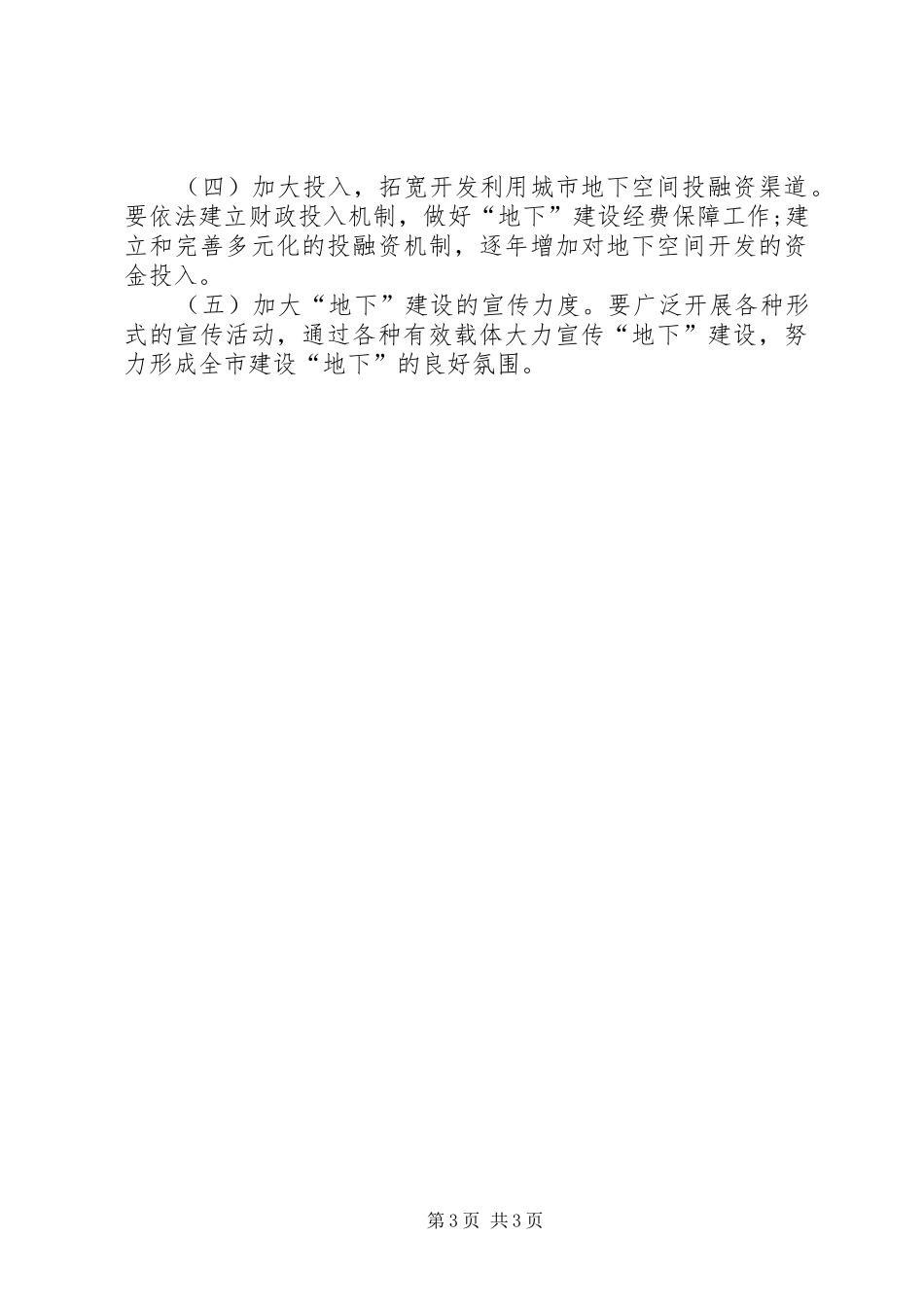 市政办地下空间开发利用实施意见_第3页