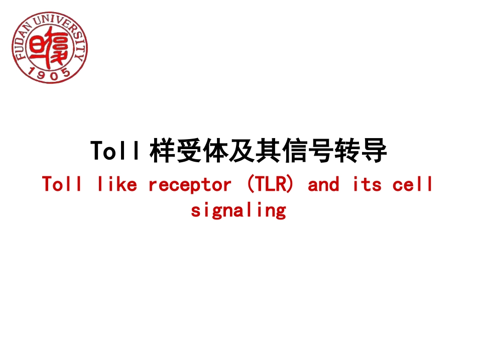 TLR及信号通路课件Toll样受体及其信号转导_第1页