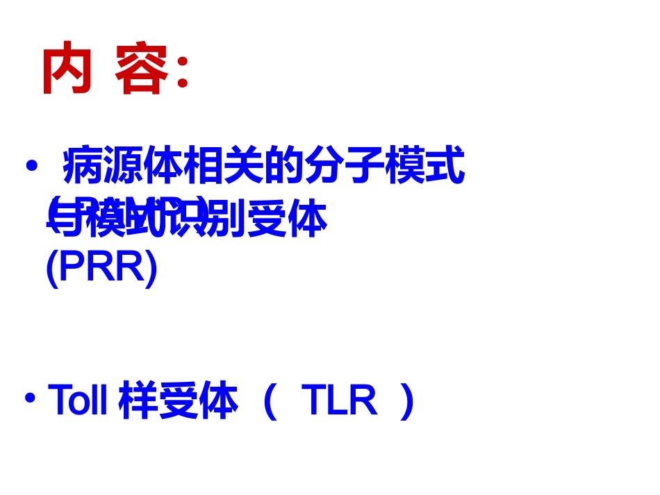 TLR及信号通路课件Toll样受体及其信号转导_第2页