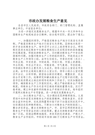 市政办发展粮食生产意见