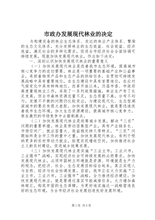 市政办发展现代林业的决定