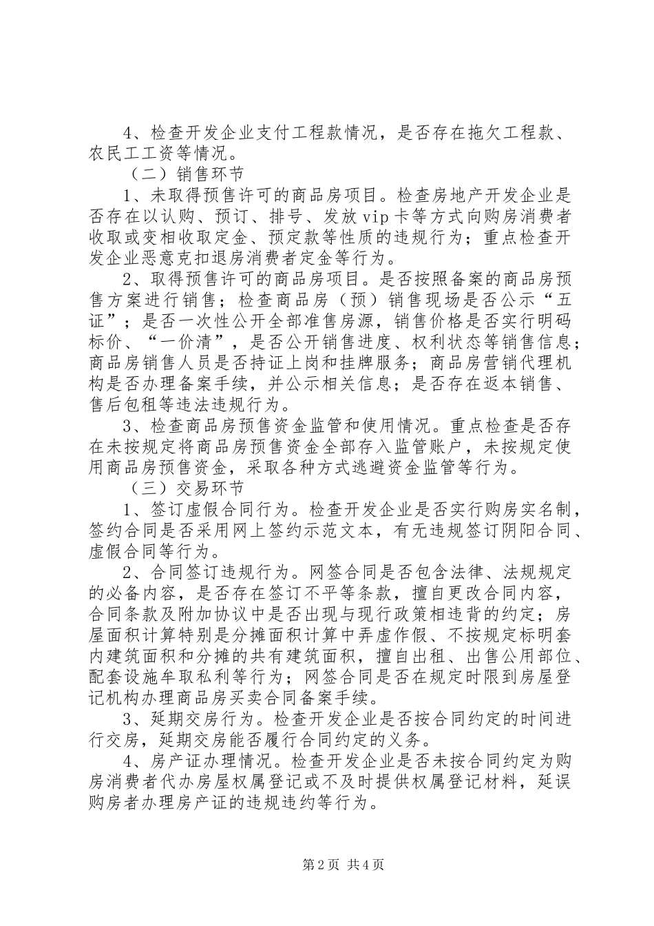 市政办房地产市场秩序整治方案_第2页