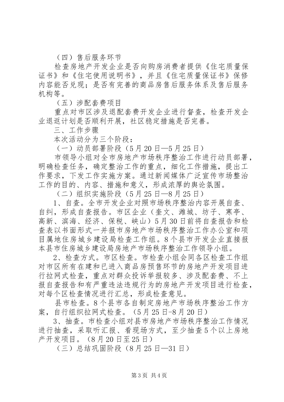 市政办房地产市场秩序整治方案_第3页