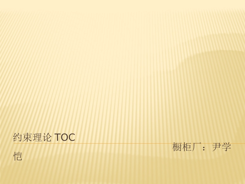 TOC培训资料_第1页