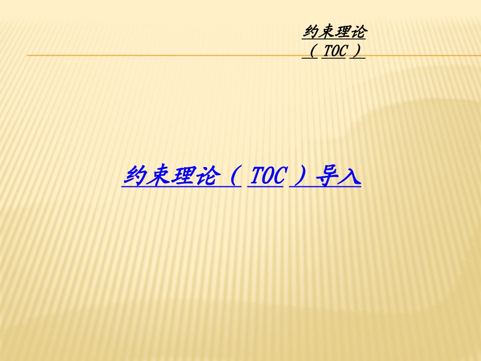 TOC培训资料_第3页