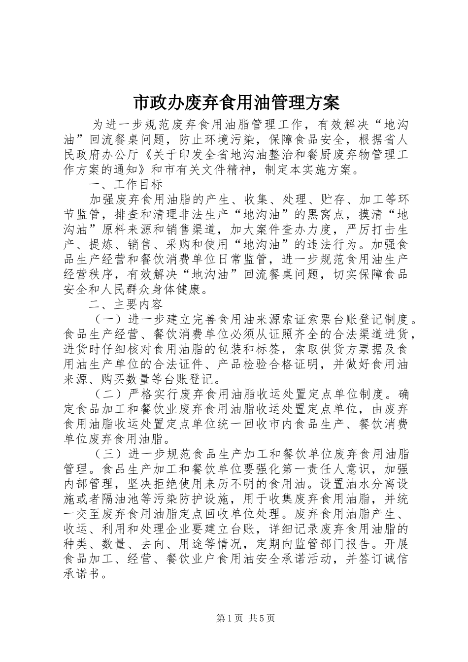 市政办废弃食用油管理方案_第1页