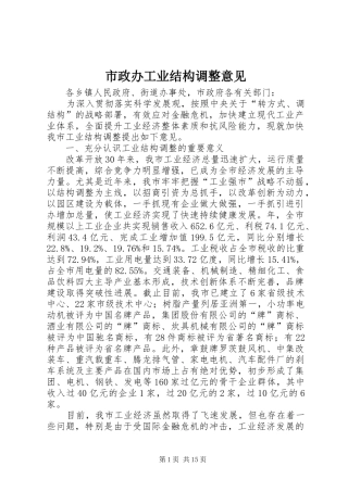 市政办工业结构调整意见